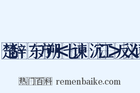 楚辞·东方朔＜七谏·沉江＞反义词是什么意思的图片